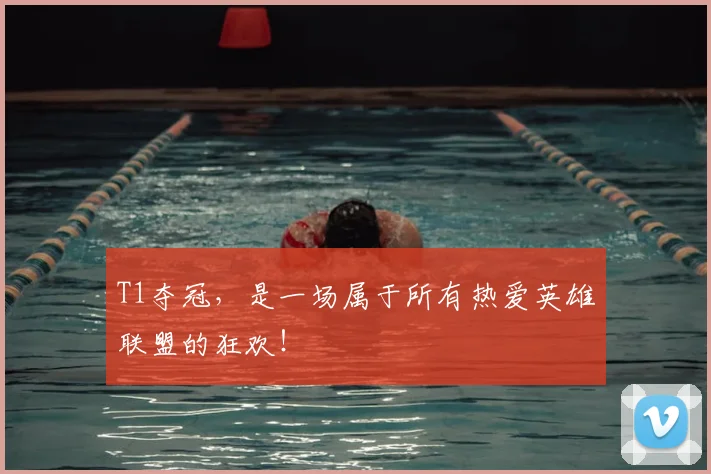 T1夺冠，是一场属于所有热爱英雄联盟的狂欢！