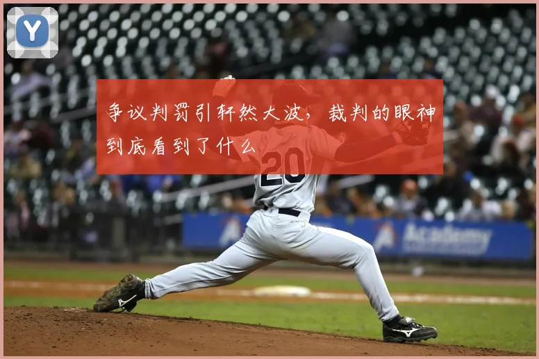 争议判罚引轩然大波，裁判的眼神到底看到了什么
