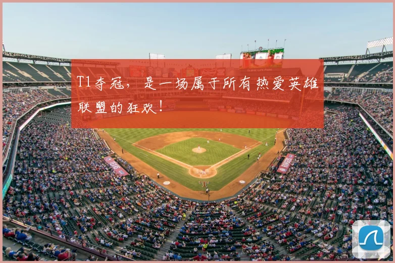 T1夺冠，是一场属于所有热爱英雄联盟的狂欢！