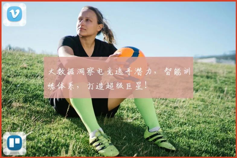 大数据洞察电竞选手潜力，智能训练体系，打造超级巨星！